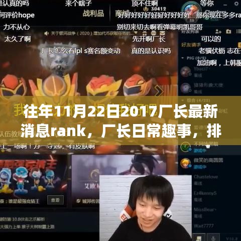 往年11月22日厂长最新消息及排位赛中的友情与陪伴趣事