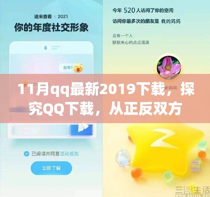 探究QQ下载新趋势，正反双方视角看2019年11月QQ下载与个人立场