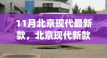 北京现代新款车型揭秘，探寻背后故事与地位——11月登场的新款风采展示