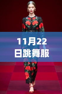 跳舞服装最新款图片大全，初学者与进阶者的挑选与搭配指南