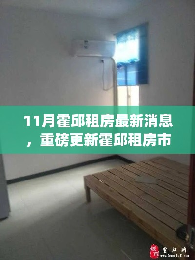 霍邱租房市场十一月最新动态，最新房源消息一网打尽