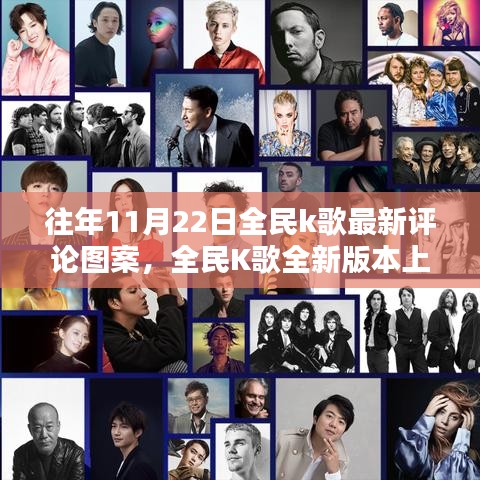 全民K歌新版本上线，科技引领音乐评论新纪元，图案更新引领风潮
