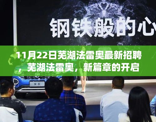 芜湖法雷奥最新招聘揭秘，新篇章的开启与背后故事与意义