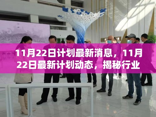 揭秘最新计划动态，行业前沿趋势展望与未来洞悉（11月22日更新）