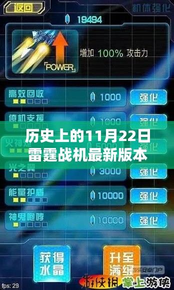 雷霆战机最新版本下载，历史上的11月22日全面评测与介绍