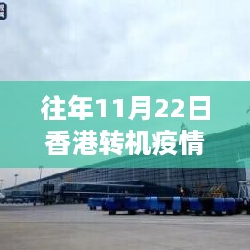 香港转机奇遇，疫情下的自然美景探索之旅与心灵宁静之旅