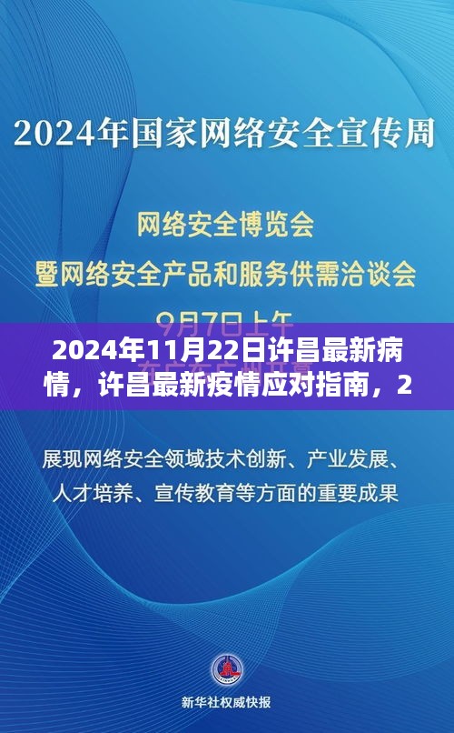 许昌疫情最新动态与应对指南，初学者与进阶用户参考，2024年11月22日版