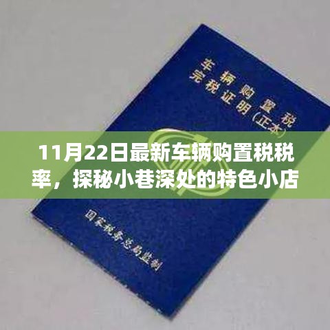 探秘小巷深处的特色小店与最新车辆购置税税率解读