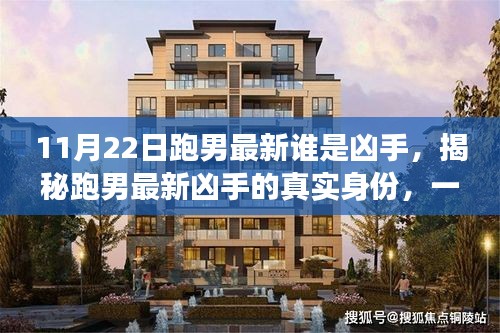 跑男最新凶手的真实身份揭秘，一场悬念迭起的探索之旅