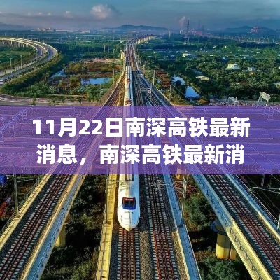 南深高铁最新消息解读，搭乘指南与出行攻略发布，11月22日更新动态速递