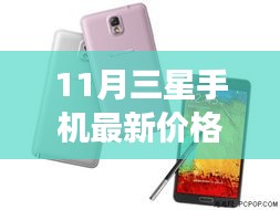 11月三星手机最新价格，开启温馨购物之旅