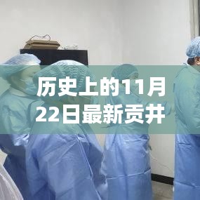 历史上的11月22日贡井伍家坡赔偿的高科技革新之旅体验未来科技力量