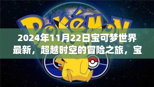 超越时空的冒险之旅，宝可梦世界新篇章与人生的无限可能（2024年11月22日最新资讯）
