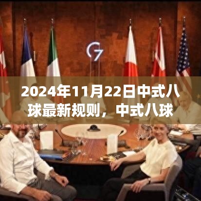中式八球新纪元，2024年规则变革深度解析与最新规则介绍