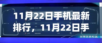 揭秘最新手机排行背后的故事与影响，市场风云再起
