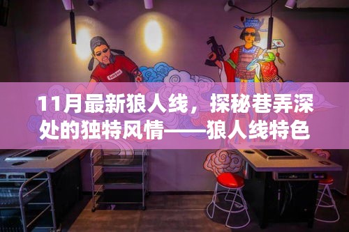 探秘狼人线巷弄深处的独特风情，十一月特色小店盘点