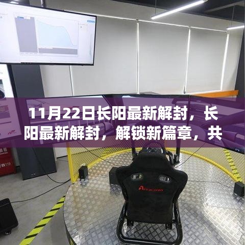 长阳最新解封，开启新篇章，共筑美好未来