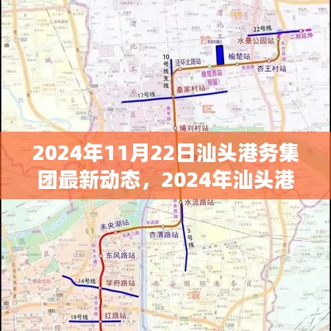 汕头港务集团动态更新，引领区域发展，开启新征程（2024年11月22日）