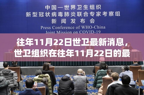 世卫组织11月22日最新动态，全球健康领域里程碑事件瞩目发布