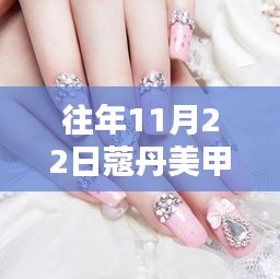 革新时尚，蔻丹美甲图片科技新品引领美甲行业迈入智能时代