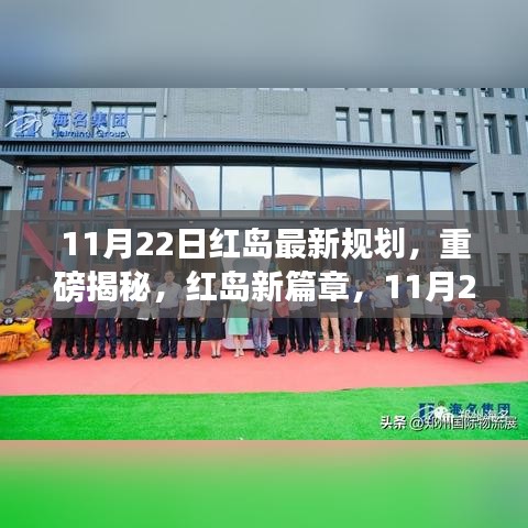 红岛新篇章，揭秘重磅规划，全面解析最新规划蓝图