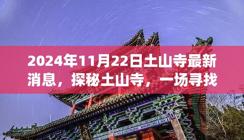 探秘土山寺，寻找内心平静的奇妙之旅的最新消息（2024年11月22日）