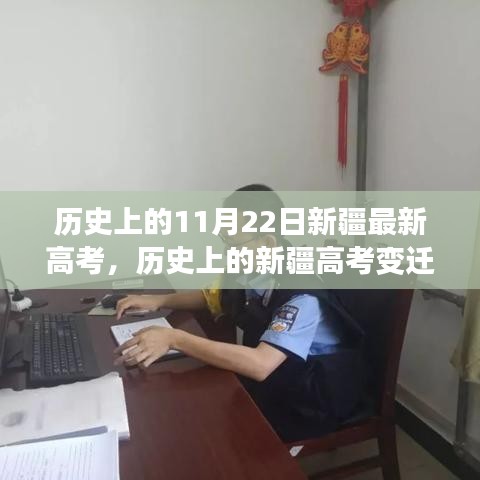 揭秘新疆高考变迁，历史上的最新动态与未来展望（以11月22日为时间节点）