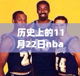 NBA历史阵容名单查询指南，如何查看特定日期（如1月2日、11月22日）的最新阵容名单？