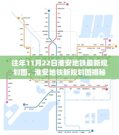 淮安地铁新规划图回顾与洞察，历年11月22日最新规划揭秘