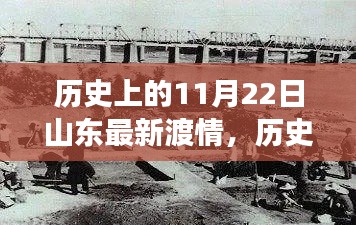 揭秘山东渡情变迁，历史上的今天回顾（11月22日）