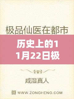 极品仙医历史篇章，探寻11月22日最新章节探秘