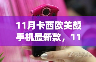 革新时尚典范，卡西欧美颜手机最新款发布赏析