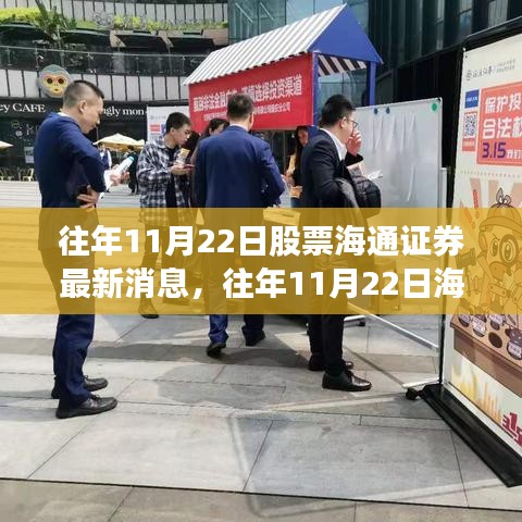 掌握股市动态，海通证券最新消息获取全攻略及往年11月22日股市动态解析