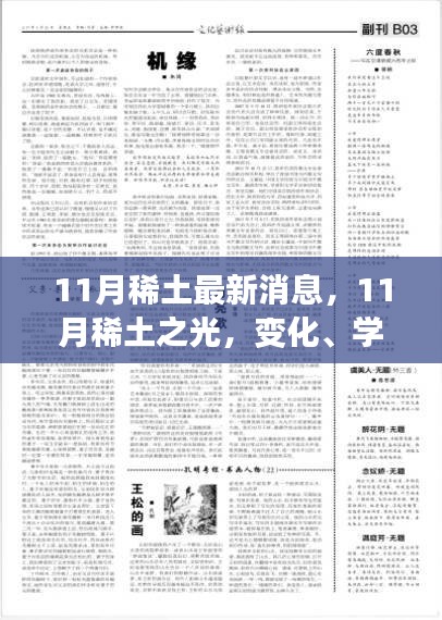 11月稀土新动态，变化、学习与自信的力量，照亮前行之路