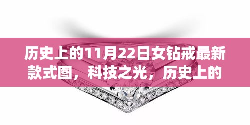 科技之光下的钻戒革新之旅，见证永恒爱情与前沿科技的融合历史