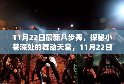 探秘舞动天堂，11月22日全新八步舞体验之旅