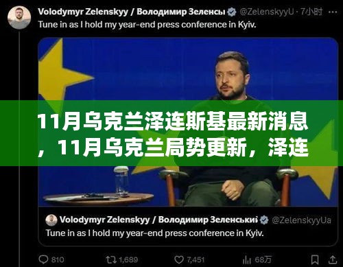 乌克兰局势更新，泽连斯基领导下的最新动态（11月消息）
