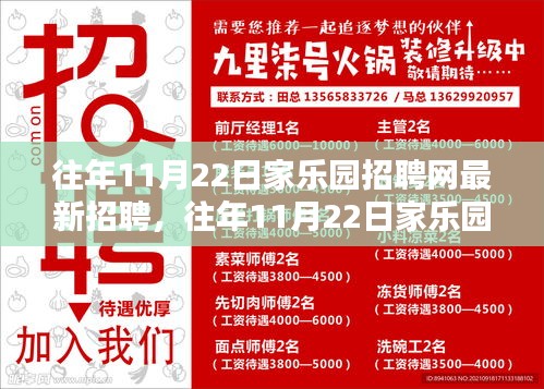 家乐园招聘网历年11月22日最新招聘及测评报告概览