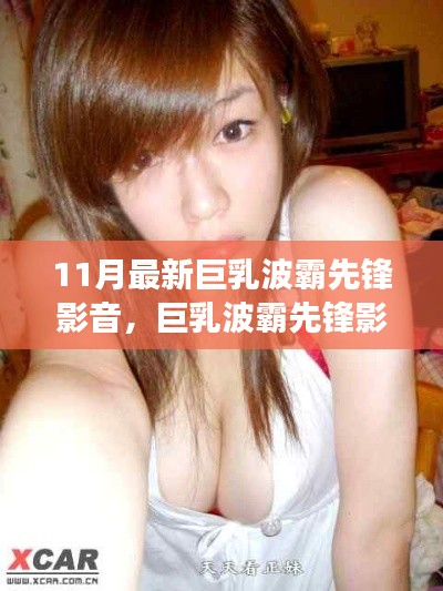 最新巨乳波霸先锋影音，励志之旅，自信成就梦想之路