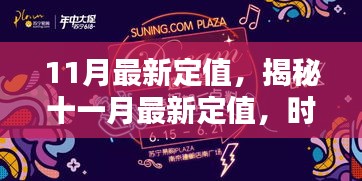 揭秘十一月最新时尚潮流，实用主义与独特风格的完美结合