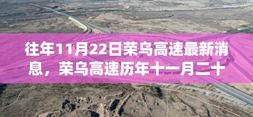 荣乌高速历年11月22日最新动态，脉络、影响与地位全解析