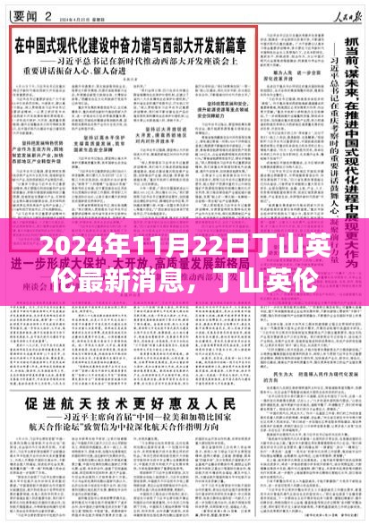 丁山英伦新篇章，学习之光照亮未来，自信成就梦想之门（最新消息，2024年11月）