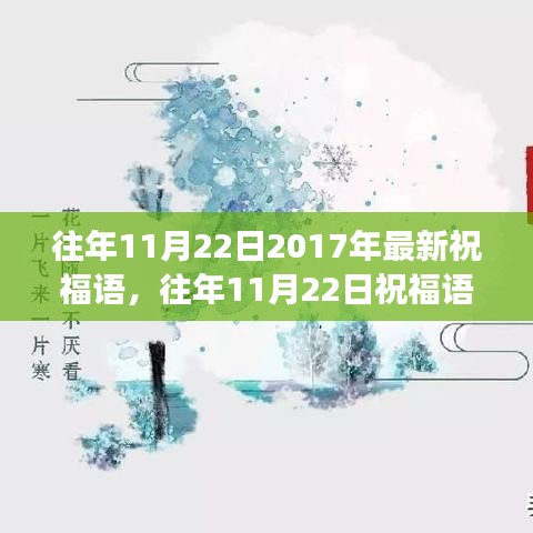 历年11月22日祝福语变迁，文化情感与表达探讨