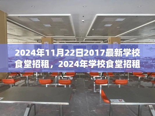 2024年11月22日2017最新学校食堂招租，2024年学校食堂招租，打造全新餐饮体验