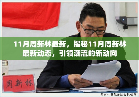揭秘周新林最新动态，引领潮流风向标在行动