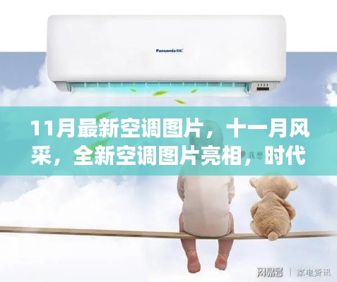 十一月全新空调图片亮相，时代冷暖的见证与风采