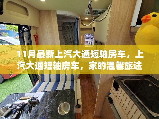 上汽大通短轴房车，家的温馨旅途与友情的绽放新篇章（11月最新发布）
