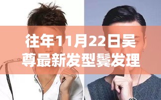 吴尊发型日，鬓角理光，友情与光彩交织的时刻