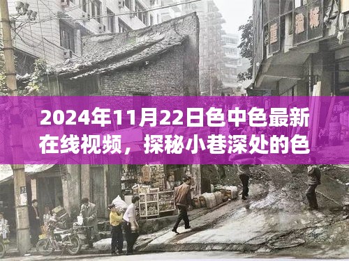 探秘小巷深处的隐藏版特色小店，色中色最新在线视频盛宴