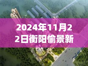2024年11月22日衡阳愉景新城最新消息，揭秘衡阳愉景新城隐藏小巷中的独特小店——一场未知的美食探索之旅